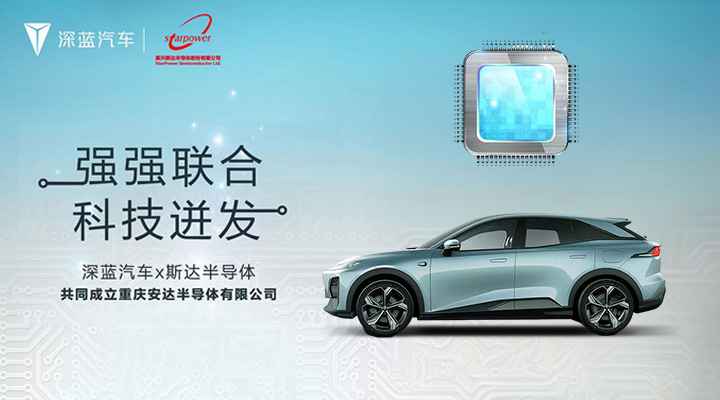 功率模塊產業(yè)鏈重磅布局 深藍汽車與斯達半導成立合資公司